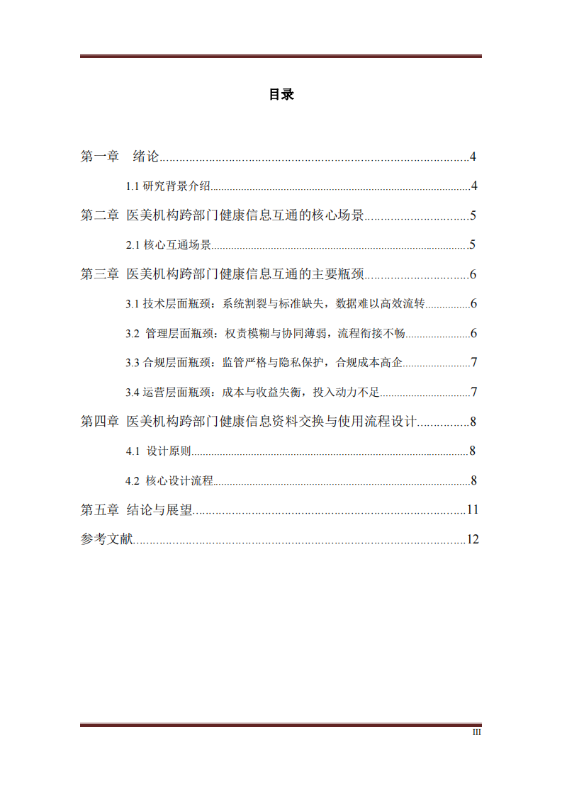 醫(yī)美機(jī)構(gòu)在跨部門健康信息互通上的主要瓶頸與使用流程-第3頁-縮略圖