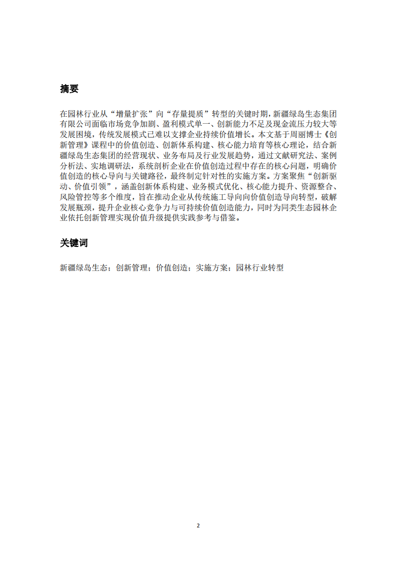 推動新疆綠島生態(tài)公司價值創(chuàng)造導向的方案-第2頁-縮略圖