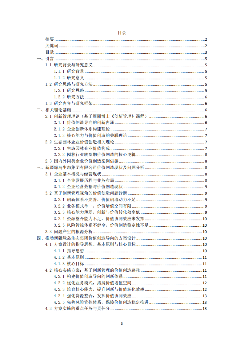 推動新疆綠島生態(tài)公司價值創(chuàng)造導向的方案-第3頁-縮略圖