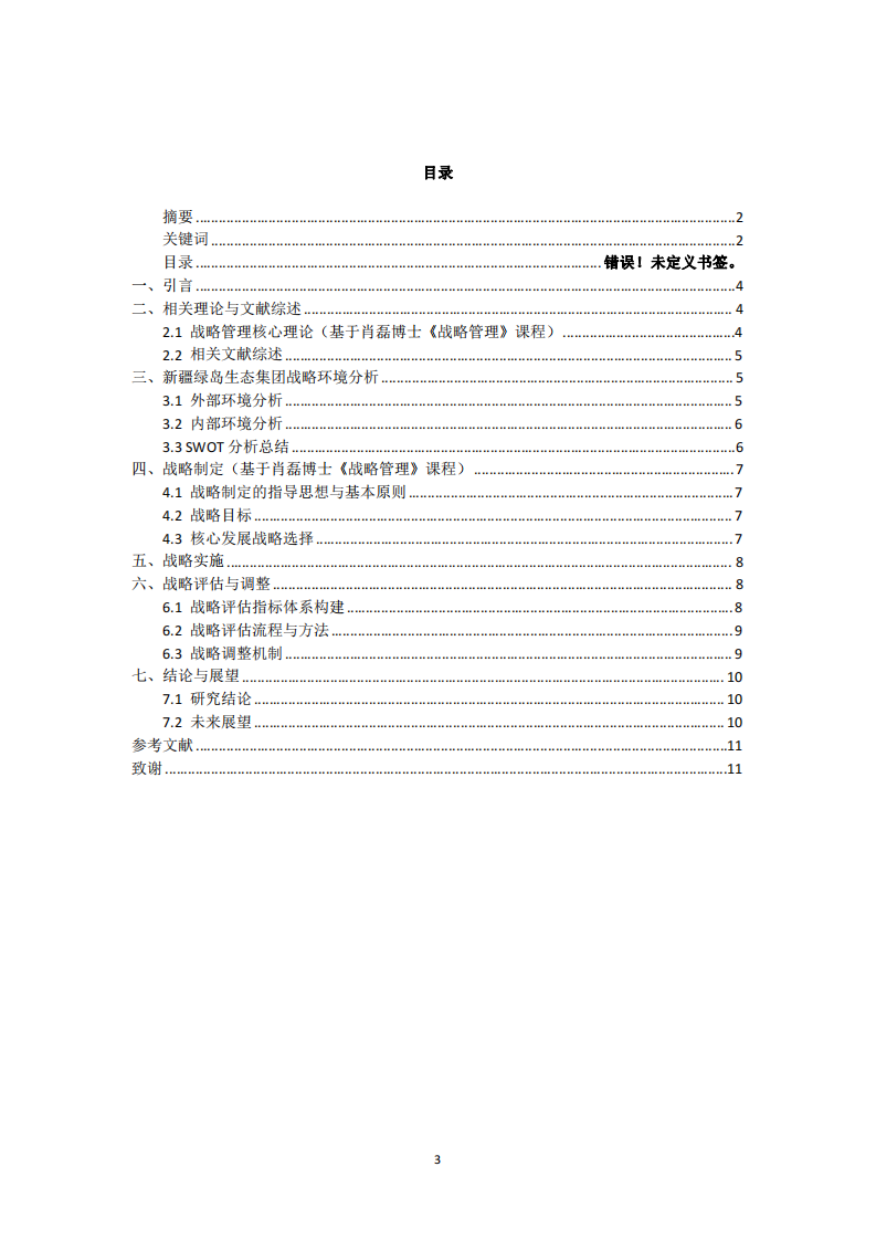 新疆綠島生態(tài)公司戰(zhàn)略實(shí)施方案-第3頁(yè)-縮略圖