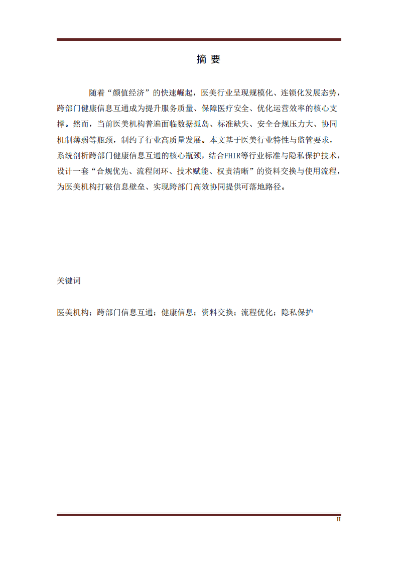 醫(yī)美機(jī)構(gòu)在跨部門健康信息互通上的主要瓶頸與使用流程-第2頁-縮略圖