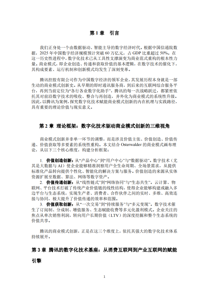 數(shù)字經(jīng)濟(jì)時(shí)代下企業(yè)商業(yè)模式數(shù)字化轉(zhuǎn)型與創(chuàng)新路徑研究  -第3頁-縮略圖