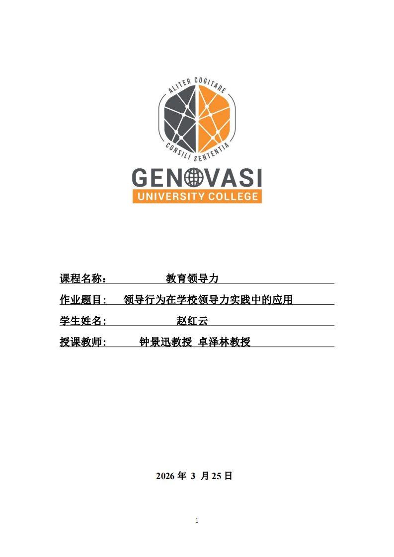 領(lǐng)導(dǎo)行為在學(xué)校領(lǐng)導(dǎo)力實(shí)際中的應(yīng)用-第1頁-縮略圖