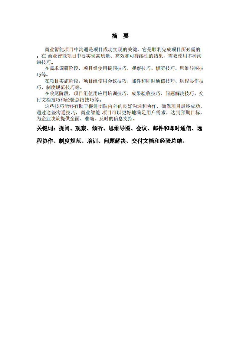 溝通管理在商業(yè)智能項(xiàng)目中的使用-第2頁(yè)-縮略圖