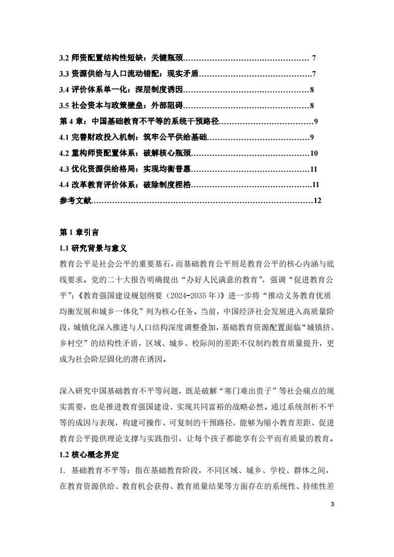 中國基礎(chǔ)教育不平等問題的多維審視與系統(tǒng)干預(yù)路徑研究-第3頁-縮略圖