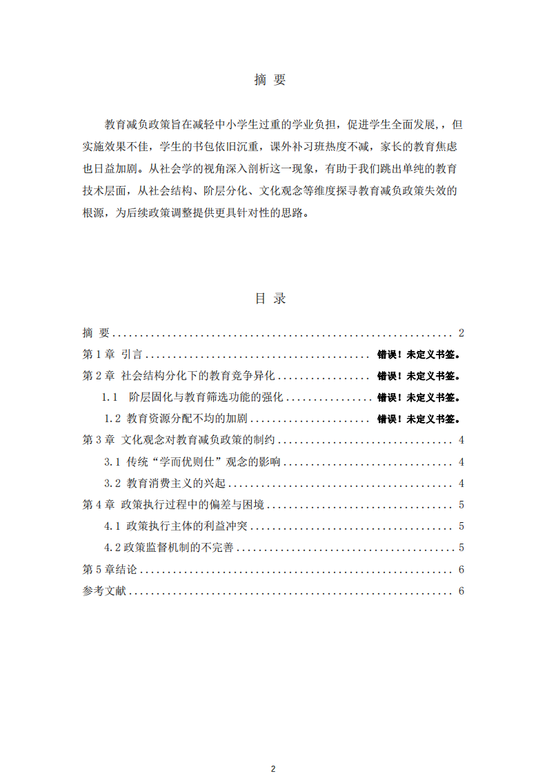 教育減負(fù)政策失敗的社會(huì)學(xué)分析-第2頁(yè)-縮略圖