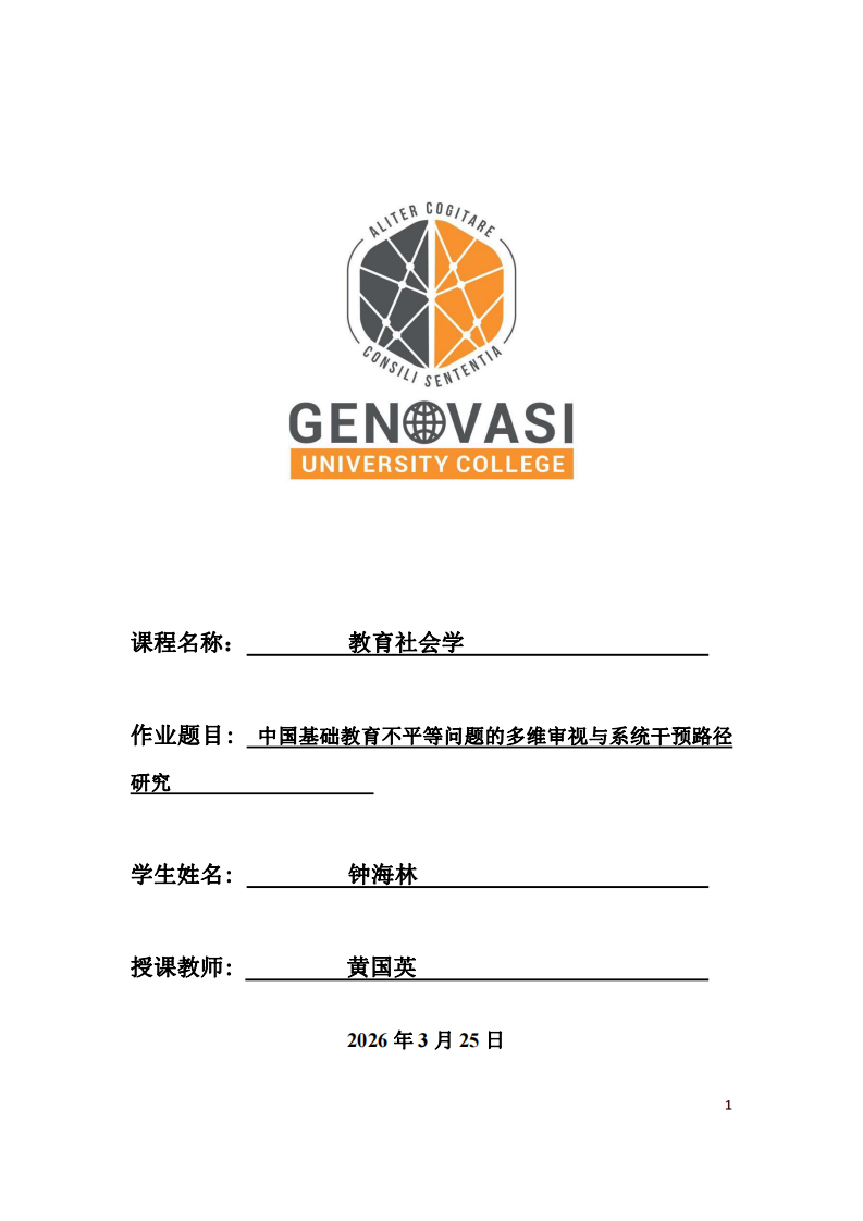 中國基礎(chǔ)教育不平等問題的多維審視與系統(tǒng)干預(yù)路徑研究-第1頁-縮略圖