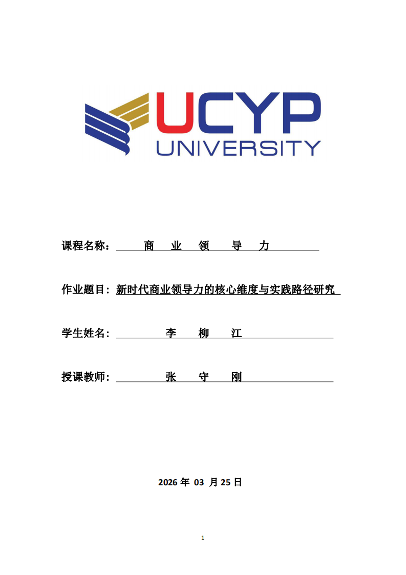 新時(shí)代商業(yè)領(lǐng)導(dǎo)力的核心維度與實(shí)踐路徑研究-第1頁-縮略圖