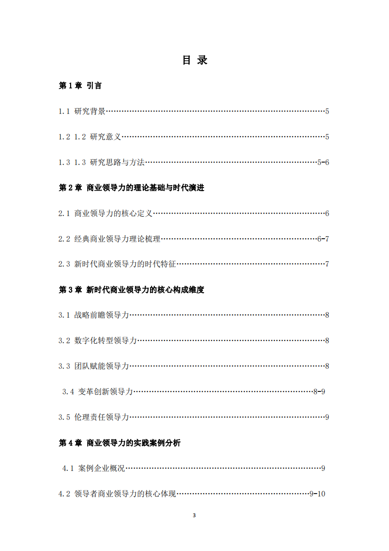 新時(shí)代商業(yè)領(lǐng)導(dǎo)力的核心維度與實(shí)踐路徑研究-第3頁-縮略圖