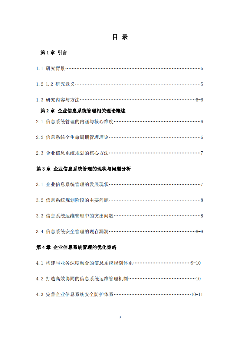 企業(yè)信息系統(tǒng)的規(guī)劃與運(yùn)維管理研究-第3頁-縮略圖