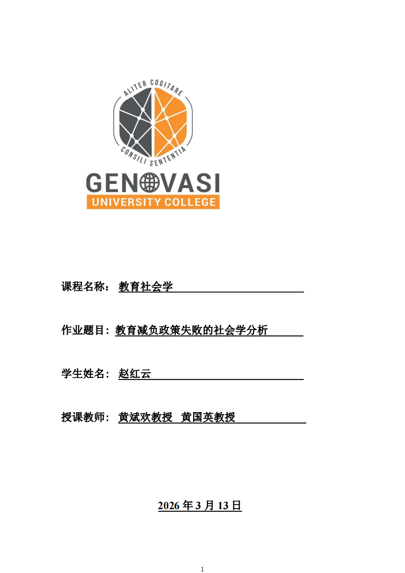 教育減負(fù)政策失敗的社會(huì)學(xué)分析-第1頁(yè)-縮略圖