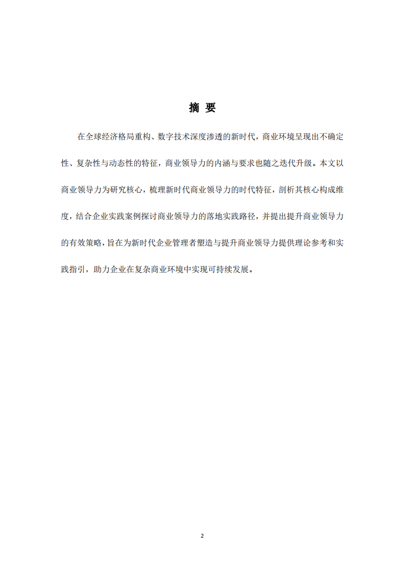 新時(shí)代商業(yè)領(lǐng)導(dǎo)力的核心維度與實(shí)踐路徑研究-第2頁-縮略圖