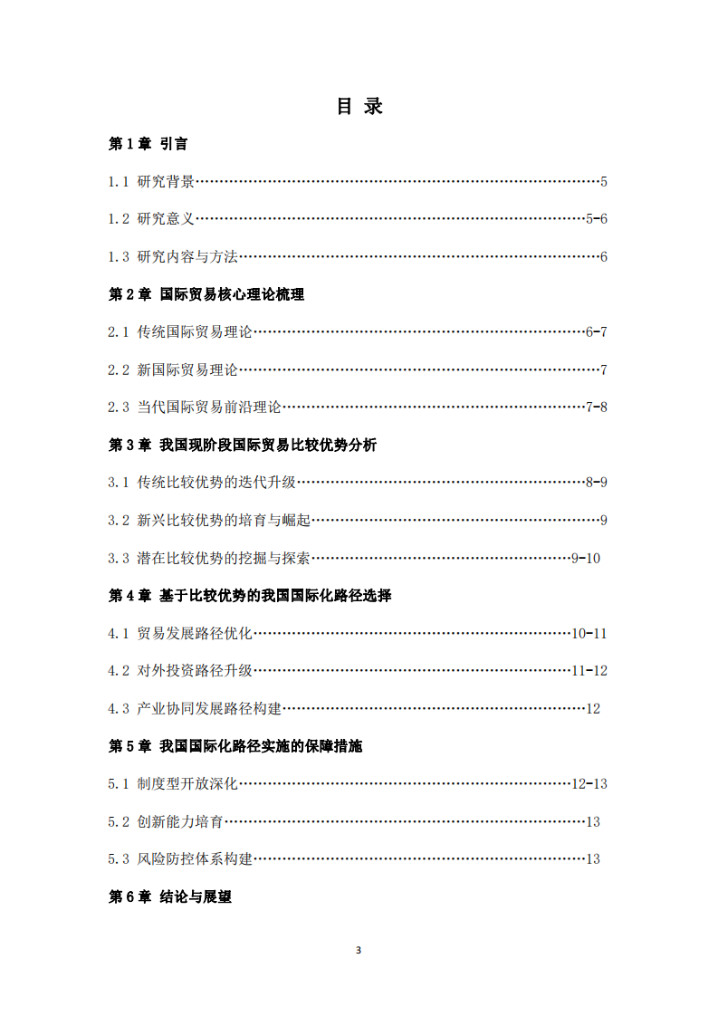 國際貿易理論梳理與我國現階段比較優勢及國際化路徑選擇-第3頁-縮略圖