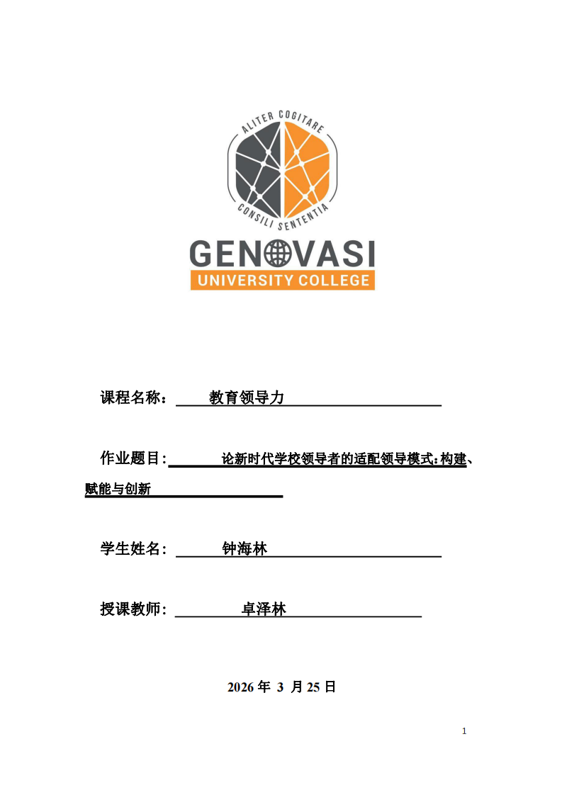 論新時(shí)代學(xué)校領(lǐng)導(dǎo)者的適配領(lǐng)導(dǎo)模式：構(gòu)建、賦能與創(chuàng)新-第1頁-縮略圖