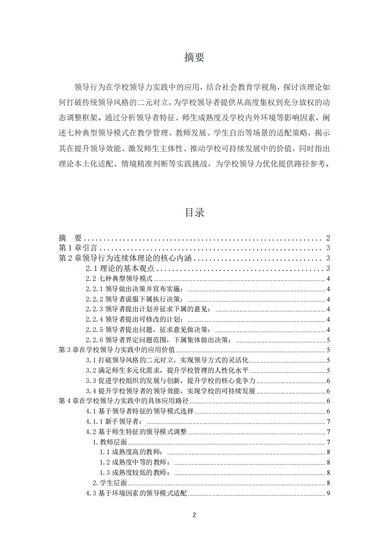 領(lǐng)導(dǎo)行為在學(xué)校領(lǐng)導(dǎo)力實(shí)際中的應(yīng)用-第2頁-縮略圖