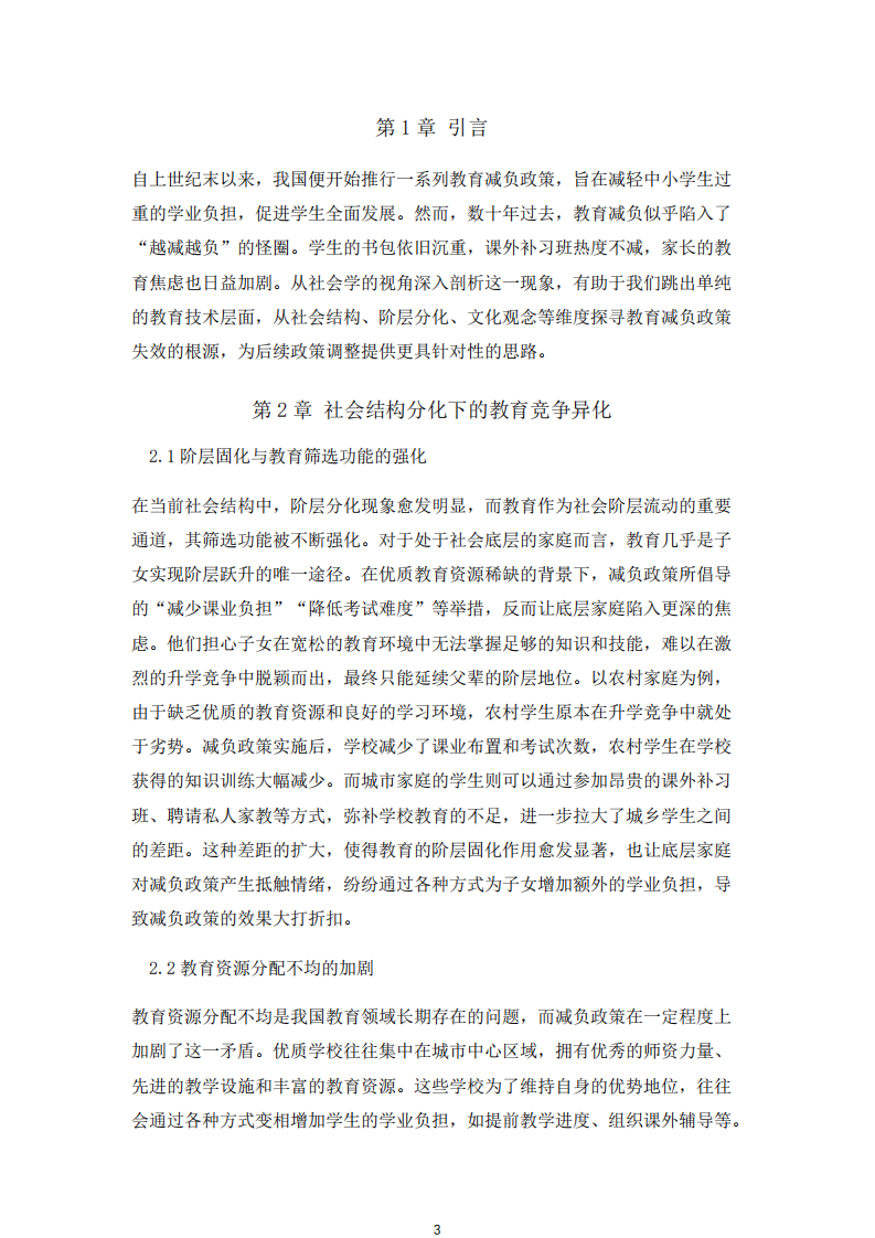 教育減負(fù)政策失敗的社會(huì)學(xué)分析-第3頁(yè)-縮略圖