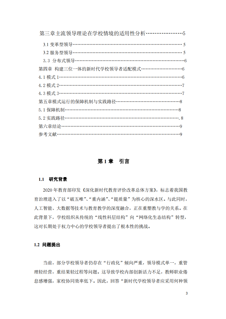 論新時(shí)代學(xué)校領(lǐng)導(dǎo)者的適配領(lǐng)導(dǎo)模式：構(gòu)建、賦能與創(chuàng)新-第3頁-縮略圖