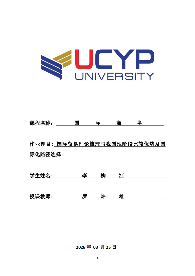 國際貿易理論梳理與我國現階段比較優勢及國際化路徑選擇-第1頁-縮略圖