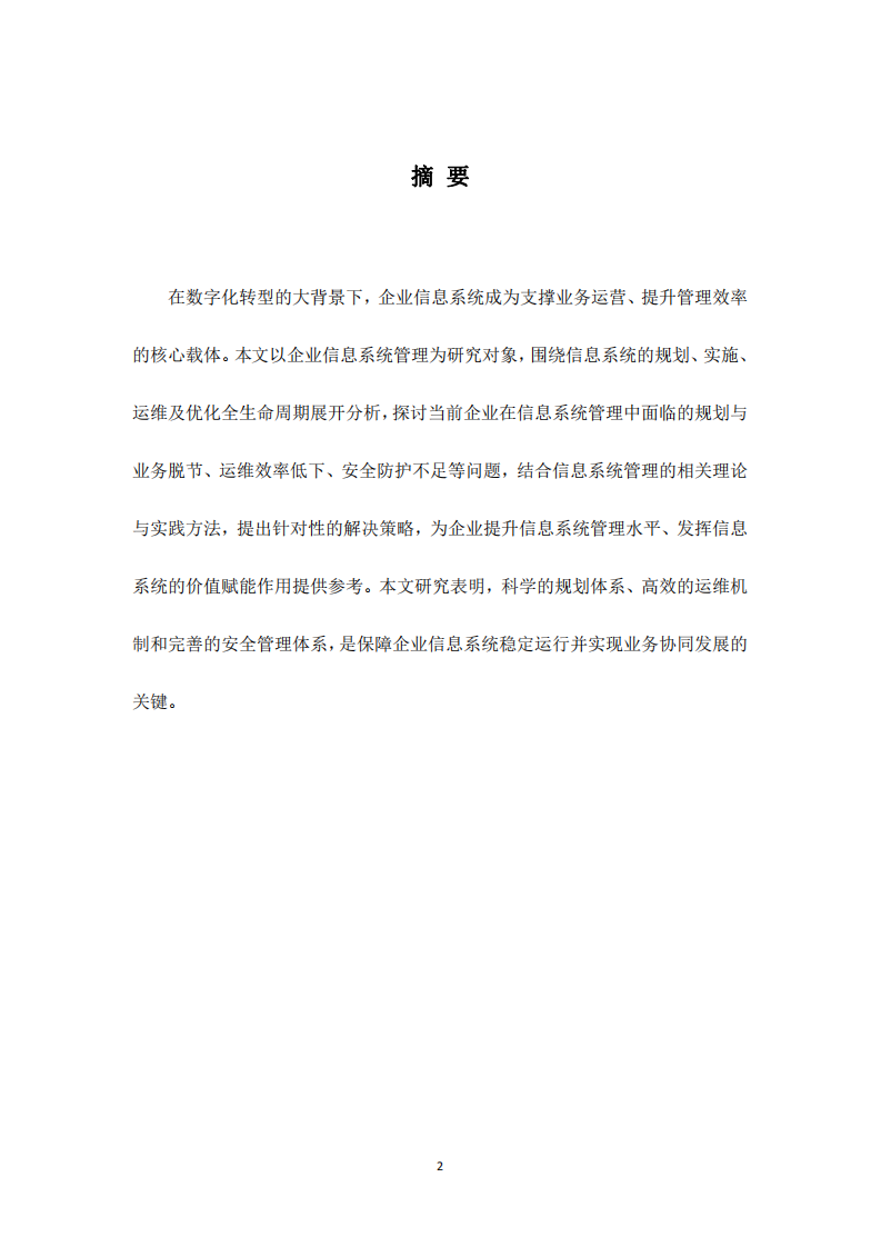 企業(yè)信息系統(tǒng)的規(guī)劃與運(yùn)維管理研究-第2頁-縮略圖