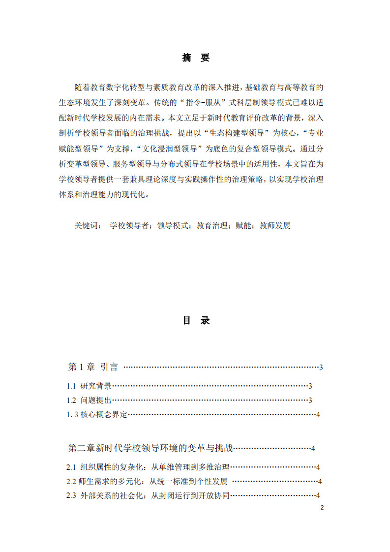 論新時(shí)代學(xué)校領(lǐng)導(dǎo)者的適配領(lǐng)導(dǎo)模式：構(gòu)建、賦能與創(chuàng)新-第2頁-縮略圖