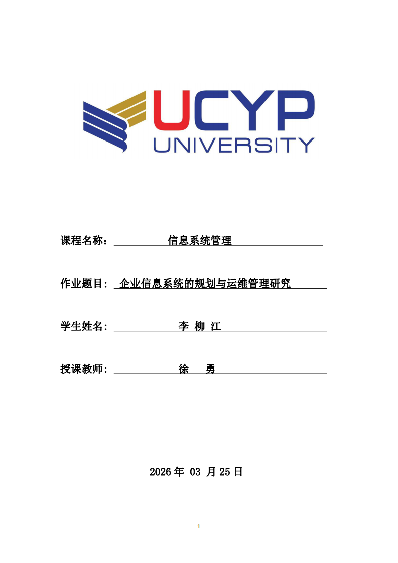 企業(yè)信息系統(tǒng)的規(guī)劃與運(yùn)維管理研究-第1頁-縮略圖