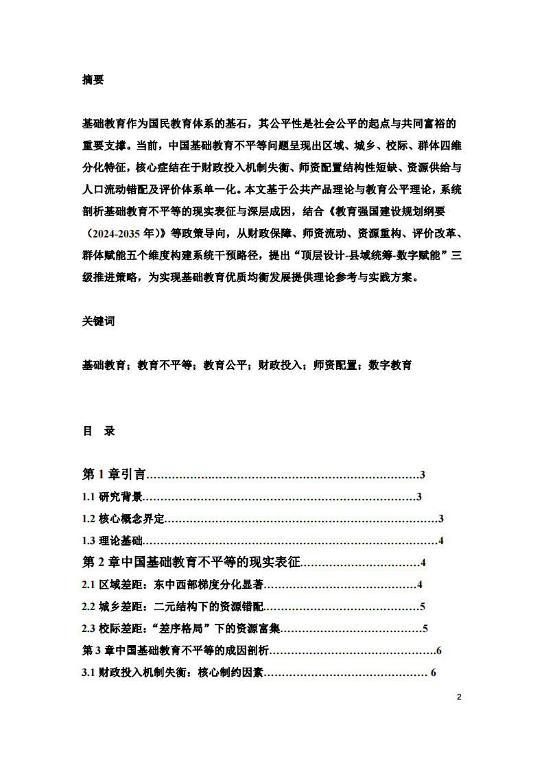 中國基礎(chǔ)教育不平等問題的多維審視與系統(tǒng)干預(yù)路徑研究-第2頁-縮略圖