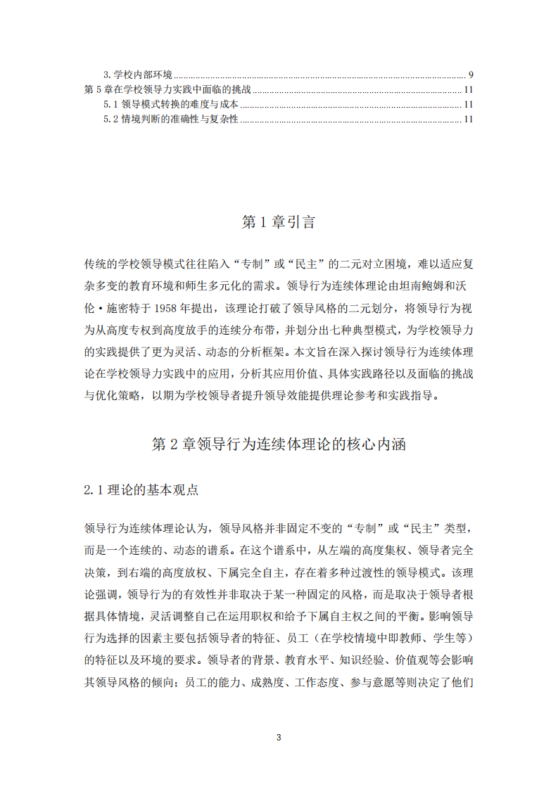 領(lǐng)導(dǎo)行為在學(xué)校領(lǐng)導(dǎo)力實(shí)際中的應(yīng)用-第3頁-縮略圖