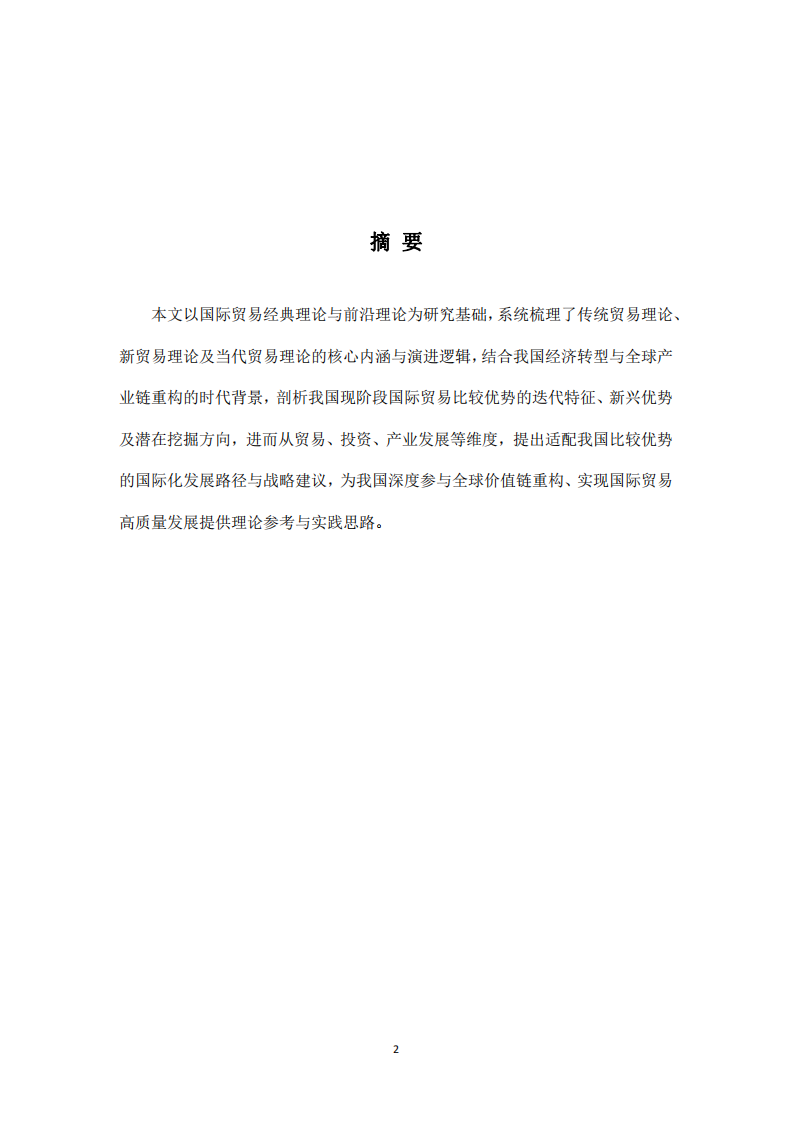國際貿易理論梳理與我國現階段比較優勢及國際化路徑選擇-第2頁-縮略圖