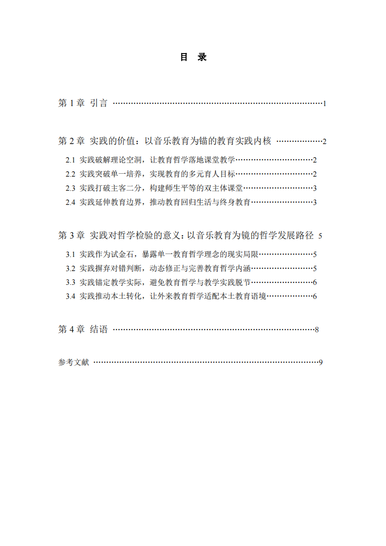 實(shí)踐哲學(xué)視域下教育實(shí)踐的價值與檢驗(yàn)意義——以音樂教育為視角-第3頁-縮略圖