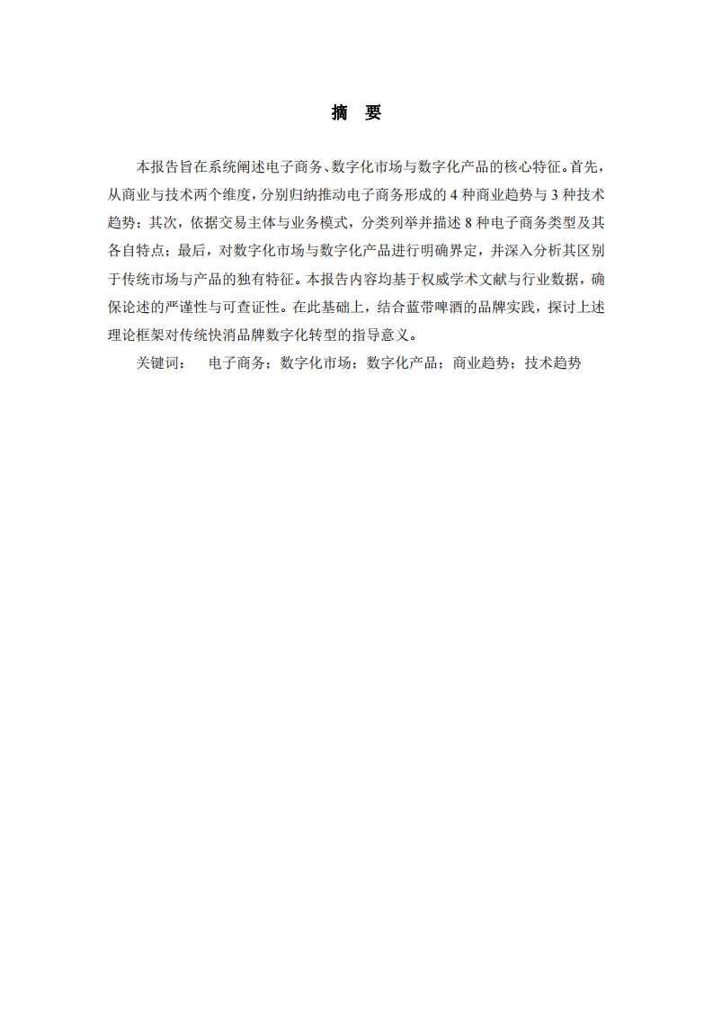 電子商務(wù)、數(shù)字化市場(chǎng)與數(shù)字化產(chǎn)品的特征分析-兼論對(duì)藍(lán)帶啤酒數(shù)字化轉(zhuǎn)型的啟示-第2頁(yè)-縮略圖