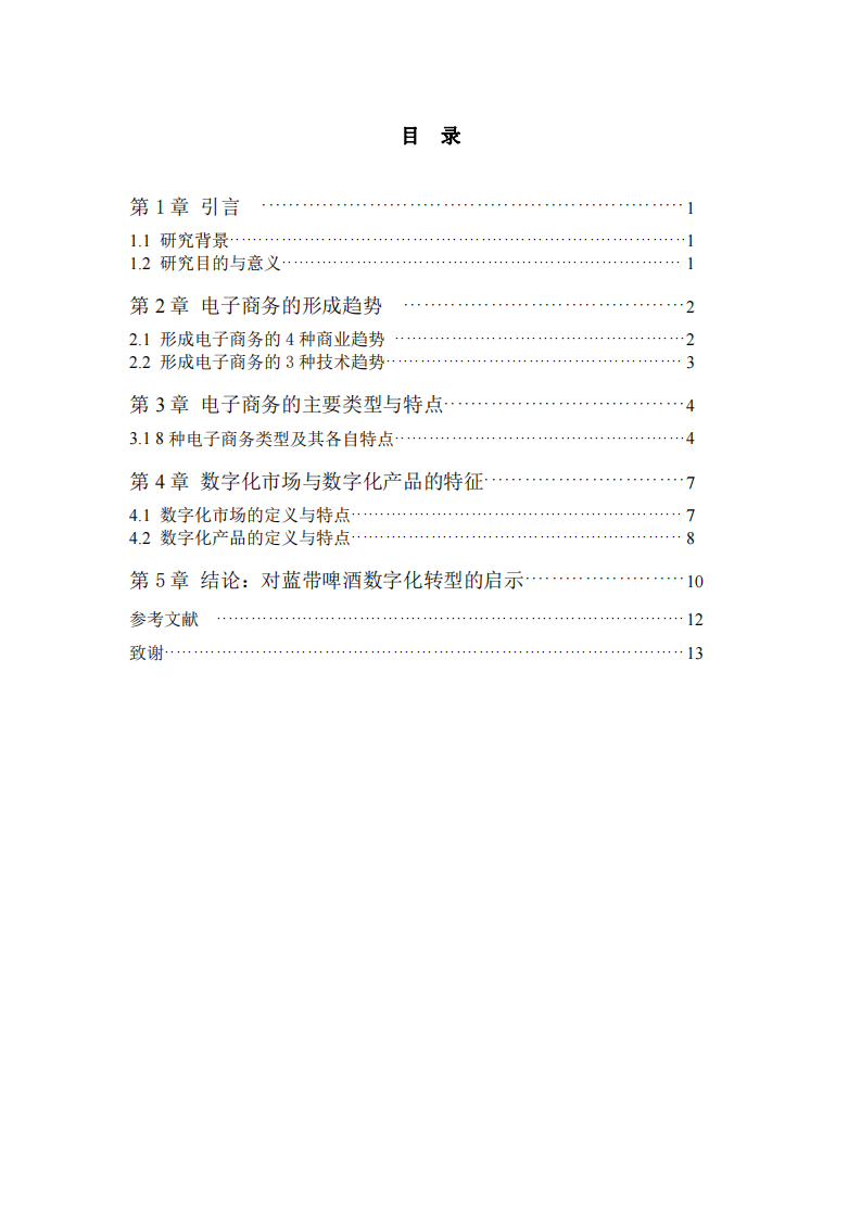 電子商務(wù)、數(shù)字化市場(chǎng)與數(shù)字化產(chǎn)品的特征分析-兼論對(duì)藍(lán)帶啤酒數(shù)字化轉(zhuǎn)型的啟示-第3頁(yè)-縮略圖