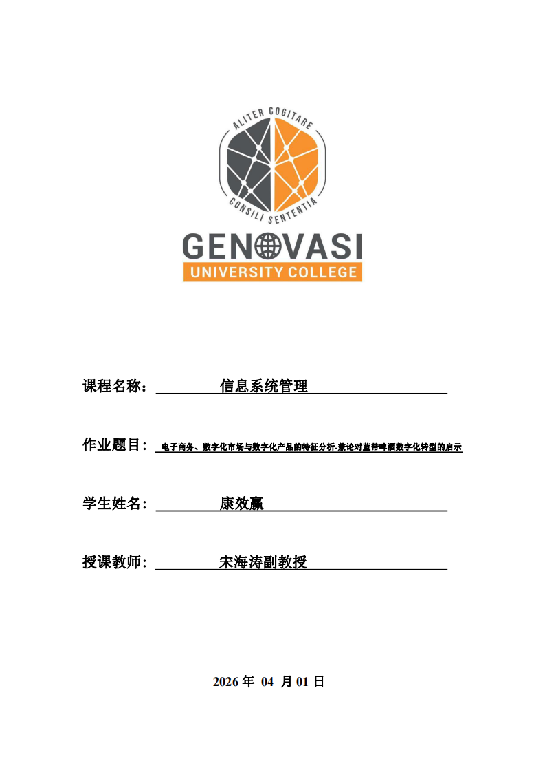 電子商務(wù)、數(shù)字化市場(chǎng)與數(shù)字化產(chǎn)品的特征分析-兼論對(duì)藍(lán)帶啤酒數(shù)字化轉(zhuǎn)型的啟示-第1頁(yè)-縮略圖