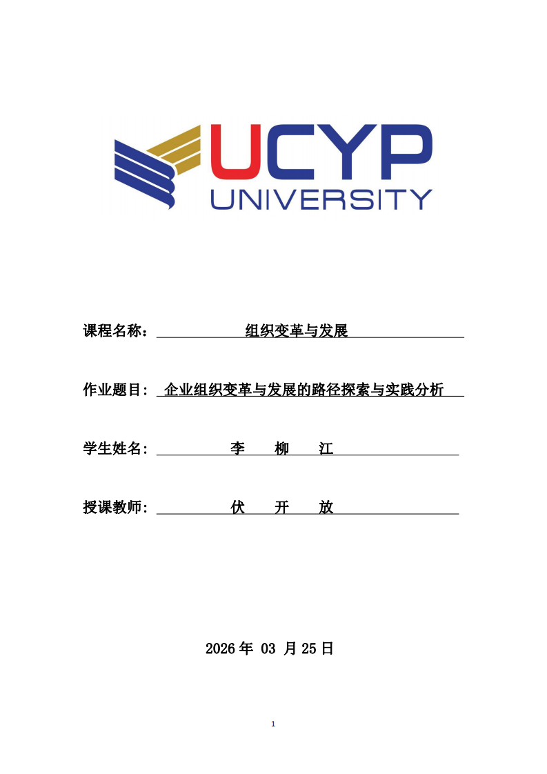 企業(yè)組織變革與發(fā)展的路徑探索與實(shí)踐分析-第1頁(yè)-縮略圖