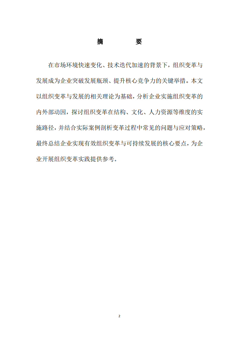 企業(yè)組織變革與發(fā)展的路徑探索與實(shí)踐分析-第2頁(yè)-縮略圖