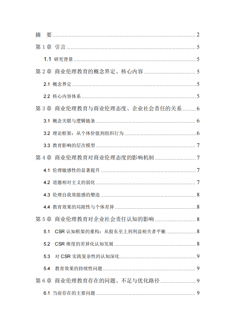 商業(yè)倫理教育對(duì)商業(yè)倫理態(tài)度與企業(yè)社會(huì)責(zé)任認(rèn)知的影響研究-第3頁(yè)-縮略圖