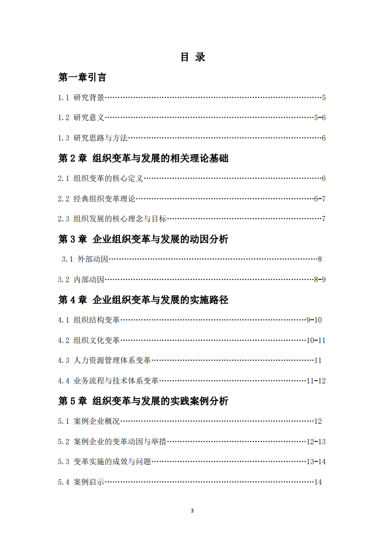 企業(yè)組織變革與發(fā)展的路徑探索與實(shí)踐分析-第3頁(yè)-縮略圖