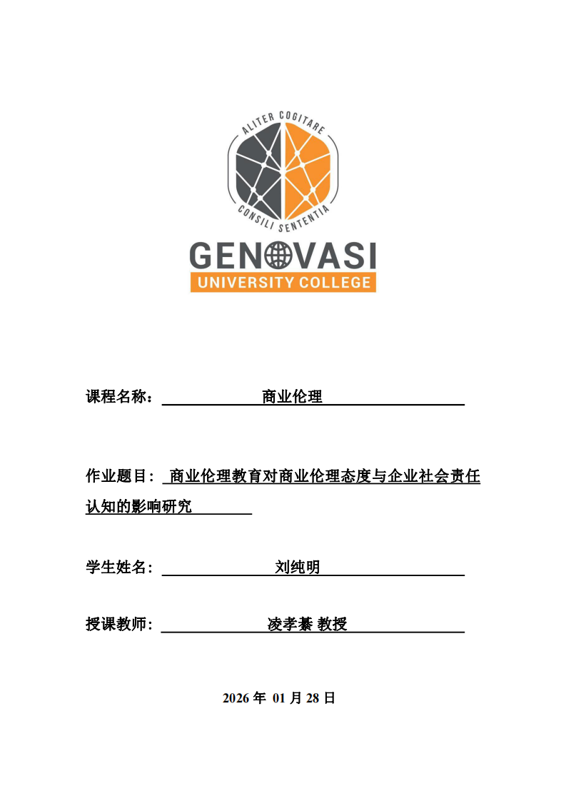 商業(yè)倫理教育對(duì)商業(yè)倫理態(tài)度與企業(yè)社會(huì)責(zé)任認(rèn)知的影響研究-第1頁(yè)-縮略圖