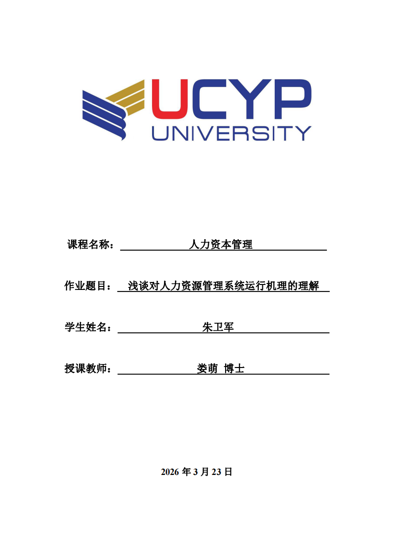 淺談對人力資源管理系統(tǒng)運行機理的理解-第1頁-縮略圖
