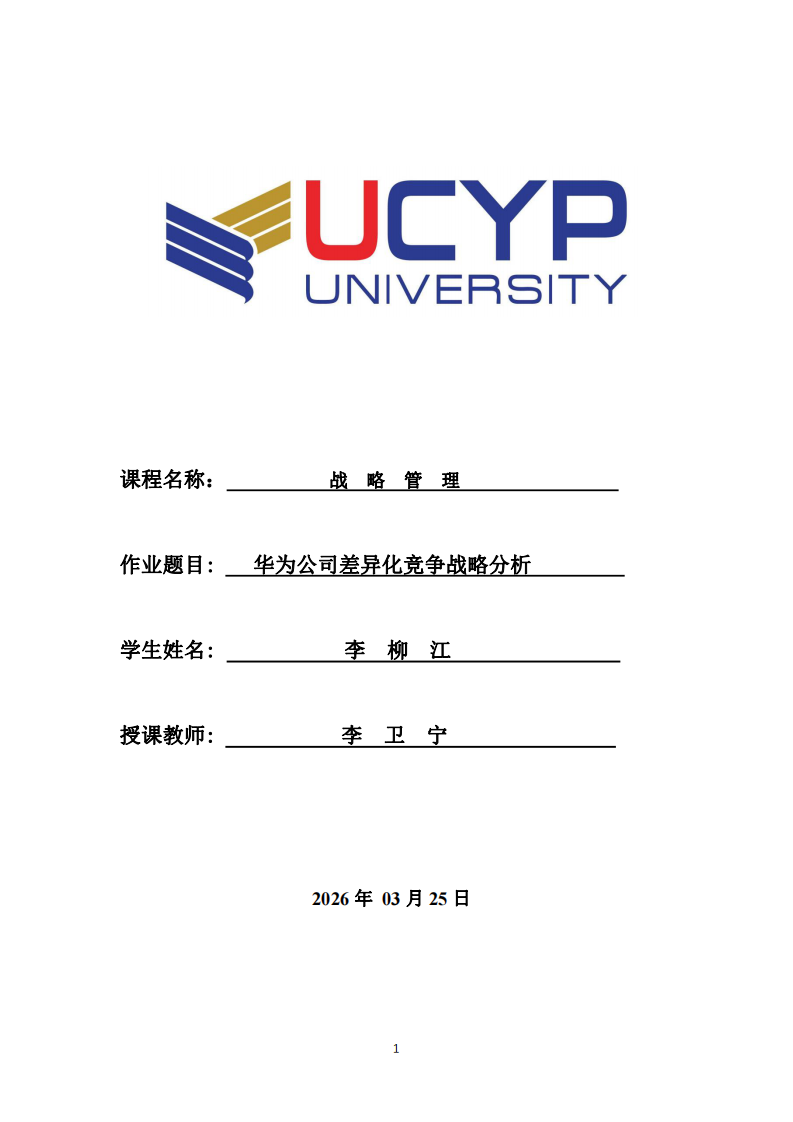 華為公司差異化競(jìng)爭(zhēng)戰(zhàn)略分析-第1頁(yè)-縮略圖