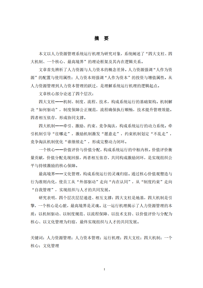 淺談對人力資源管理系統(tǒng)運行機理的理解-第2頁-縮略圖