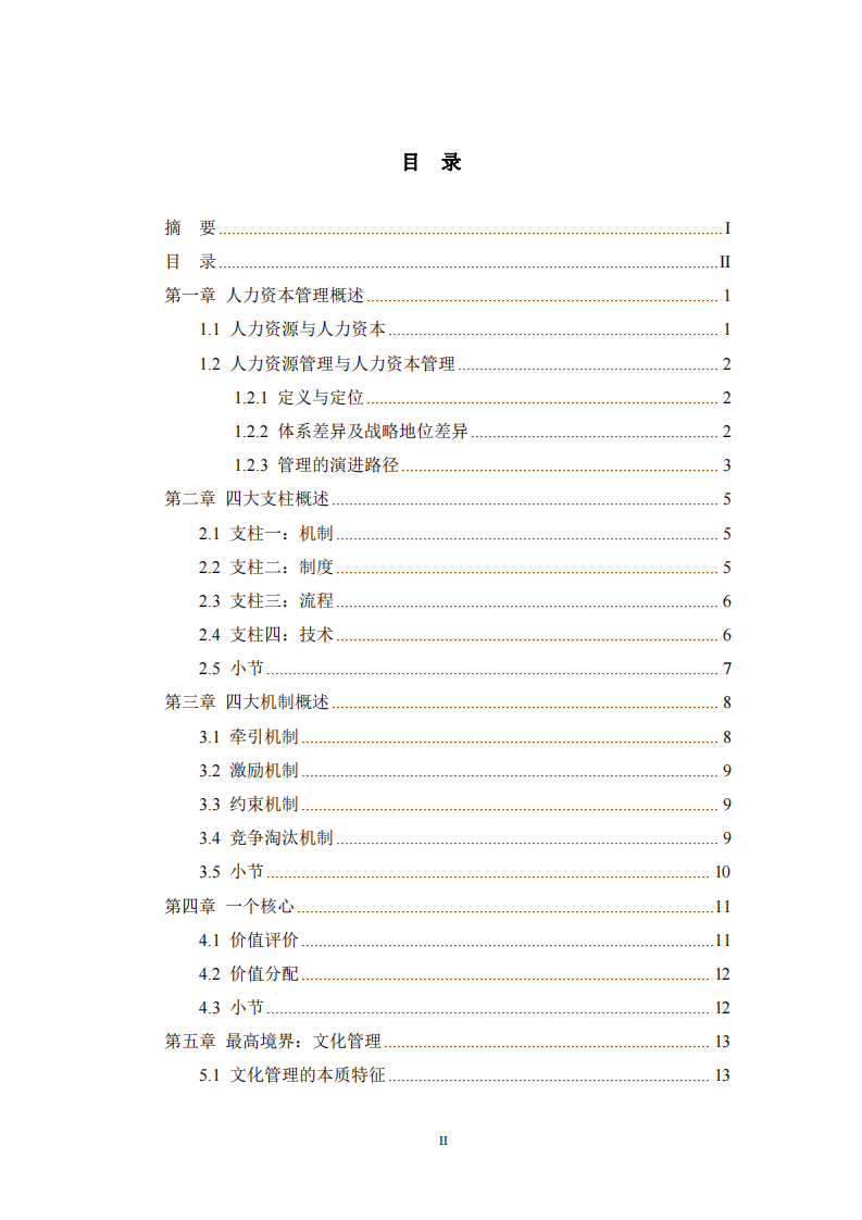 淺談對人力資源管理系統(tǒng)運行機理的理解-第3頁-縮略圖