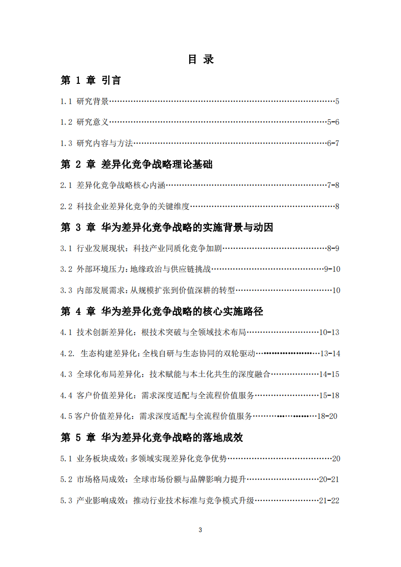 華為公司差異化競(jìng)爭(zhēng)戰(zhàn)略分析-第3頁(yè)-縮略圖