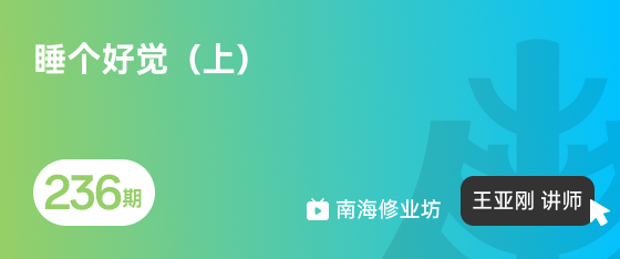 修业坊2026236期《睡个好觉（上）》