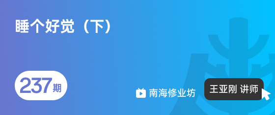 修业坊2026237期《睡个好觉（下）》