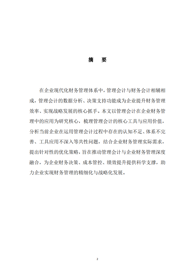 管理會計在企業(yè)財務管理中的應用與優(yōu)化研究-第2頁-縮略圖