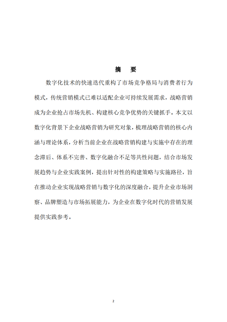  數(shù)字化背景下企業(yè)戰(zhàn)略營銷的構(gòu)建與實施研究-第2頁-縮略圖