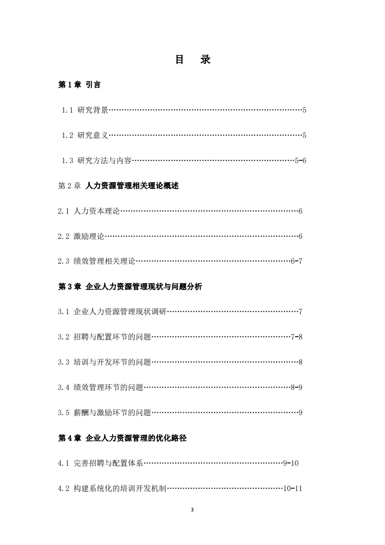 企業(yè)人力資源管理的優(yōu)化路徑研究-第3頁(yè)-縮略圖