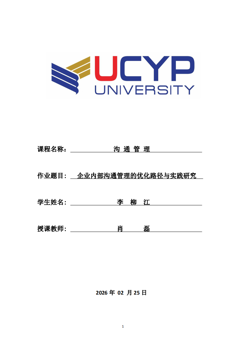 企業(yè)內(nèi)部溝通管理的優(yōu)化路徑與實(shí)踐研究-第1頁(yè)-縮略圖