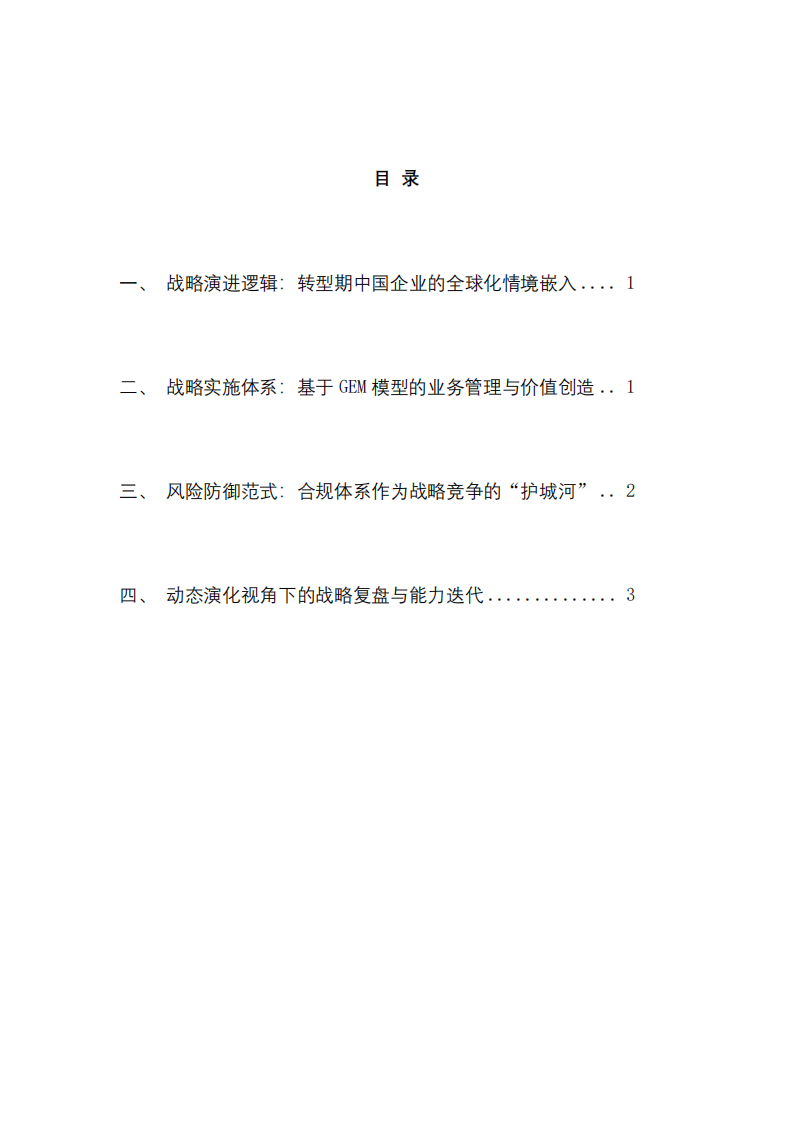 《動態環境與全球背景下企業戰略實施方案的深度構建》—以深圳市星微出海科技有限公司為例-第2頁-縮略圖
