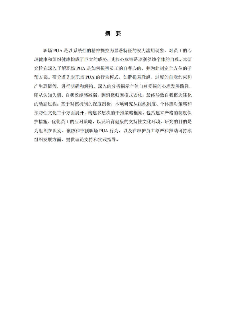 職場(chǎng)PUA對(duì)員工自尊影響及干預(yù)策略探討-第2頁-縮略圖